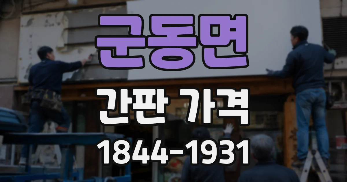 군동면 간판 가격