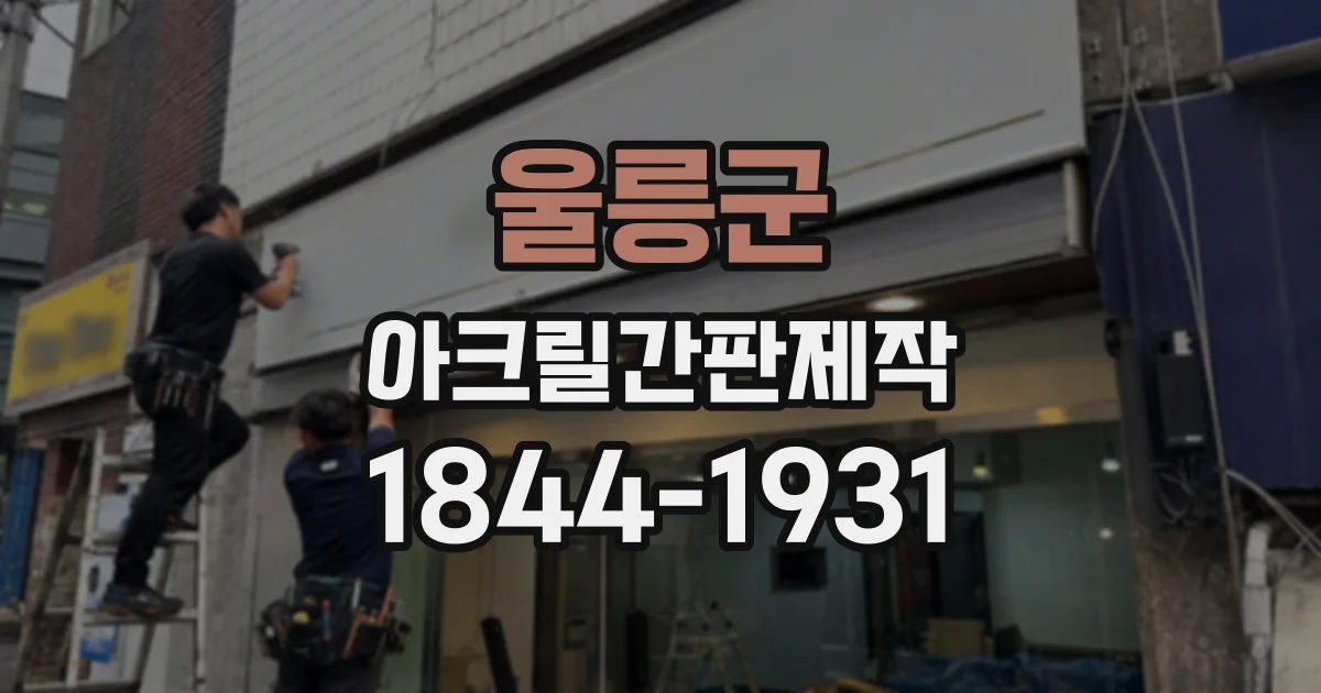 울릉군 아크릴간판제작