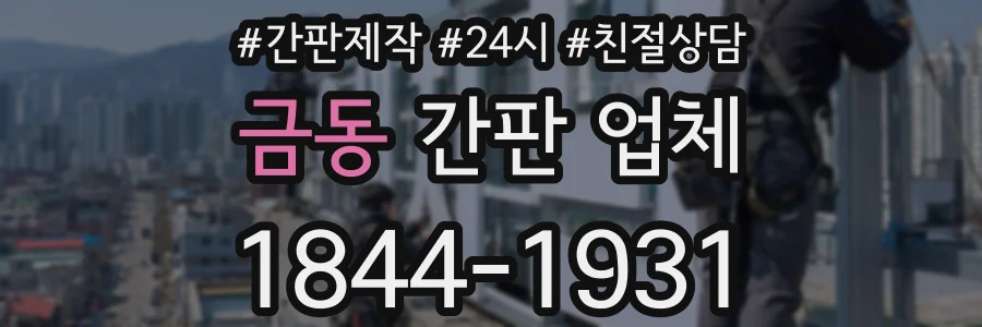 금동 간판 업체