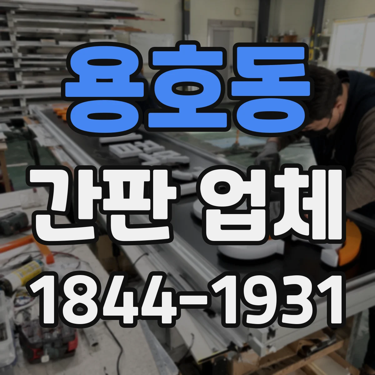 용호동 간판 업체