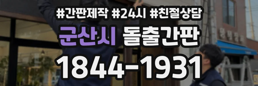 군산시 돌출간판 상담 전화 1844-1931