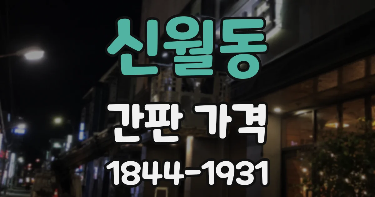 신월동 간판 가격