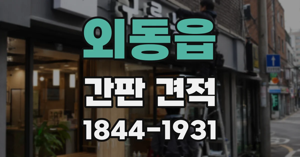 외동읍 간판 견적