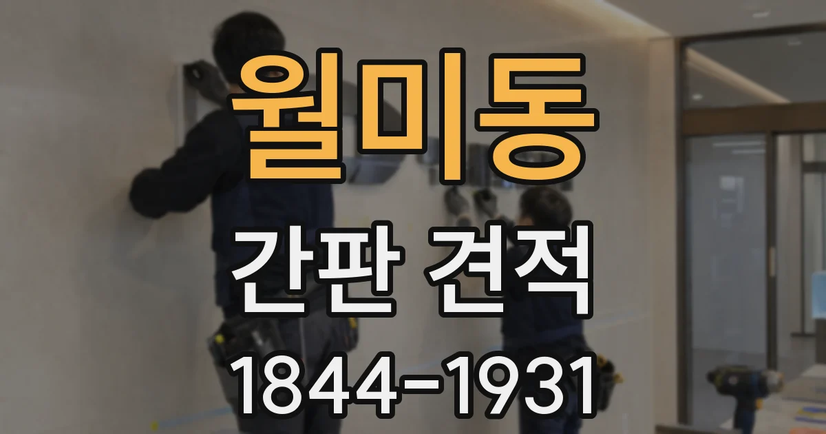 월미동 간판 견적