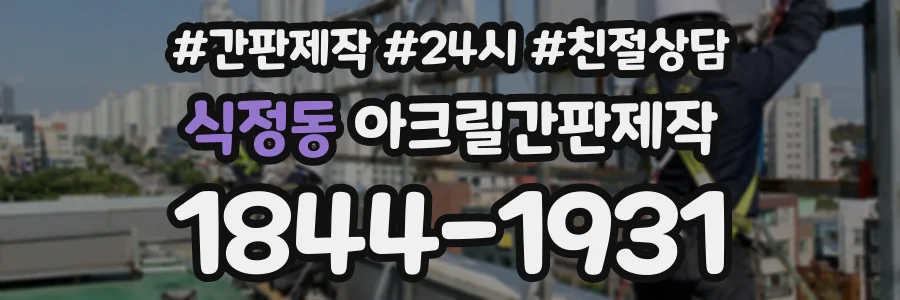 식정동 아크릴간판제작 상담 전화 1844-1931