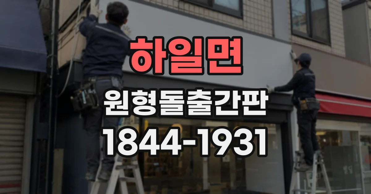 하일면 원형돌출간판