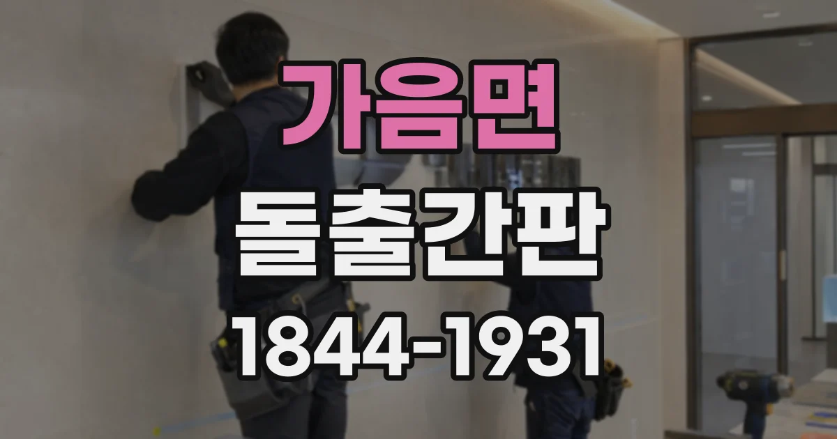 가음면 돌출간판
