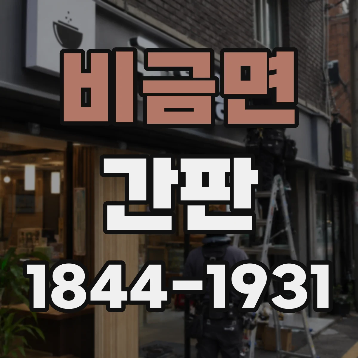 비금면 간판
