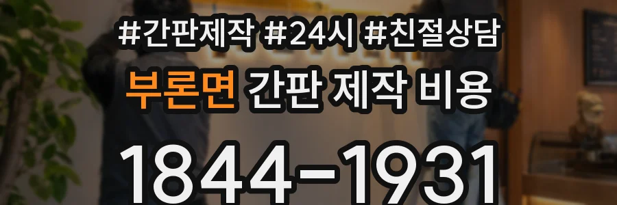 부론면 간판 제작 비용