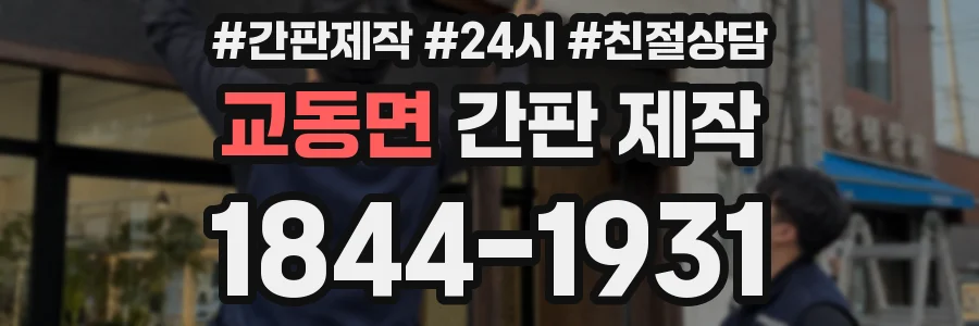 교동면 간판 제작