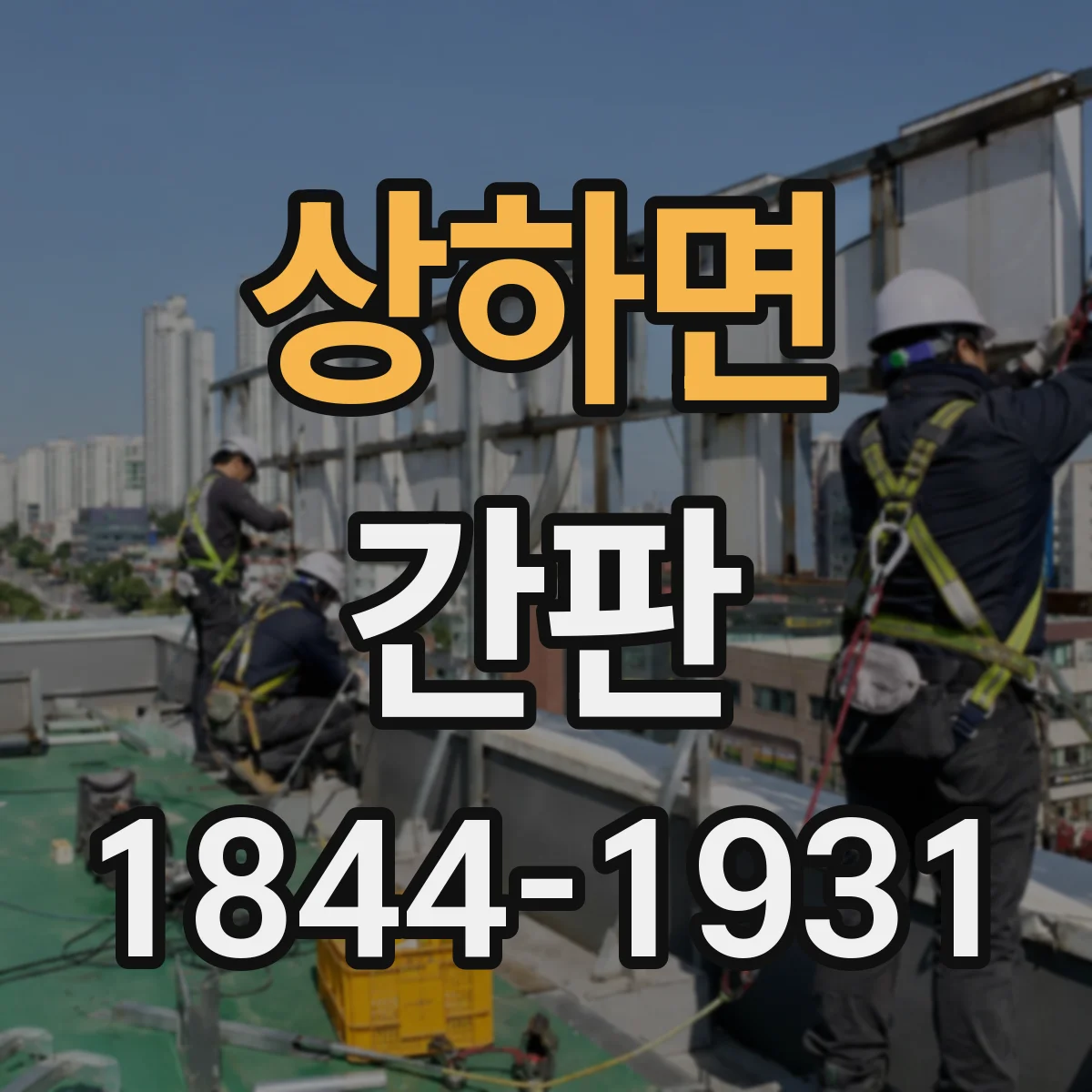 상하면 간판