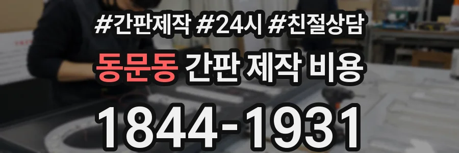 동문동 간판 제작 비용