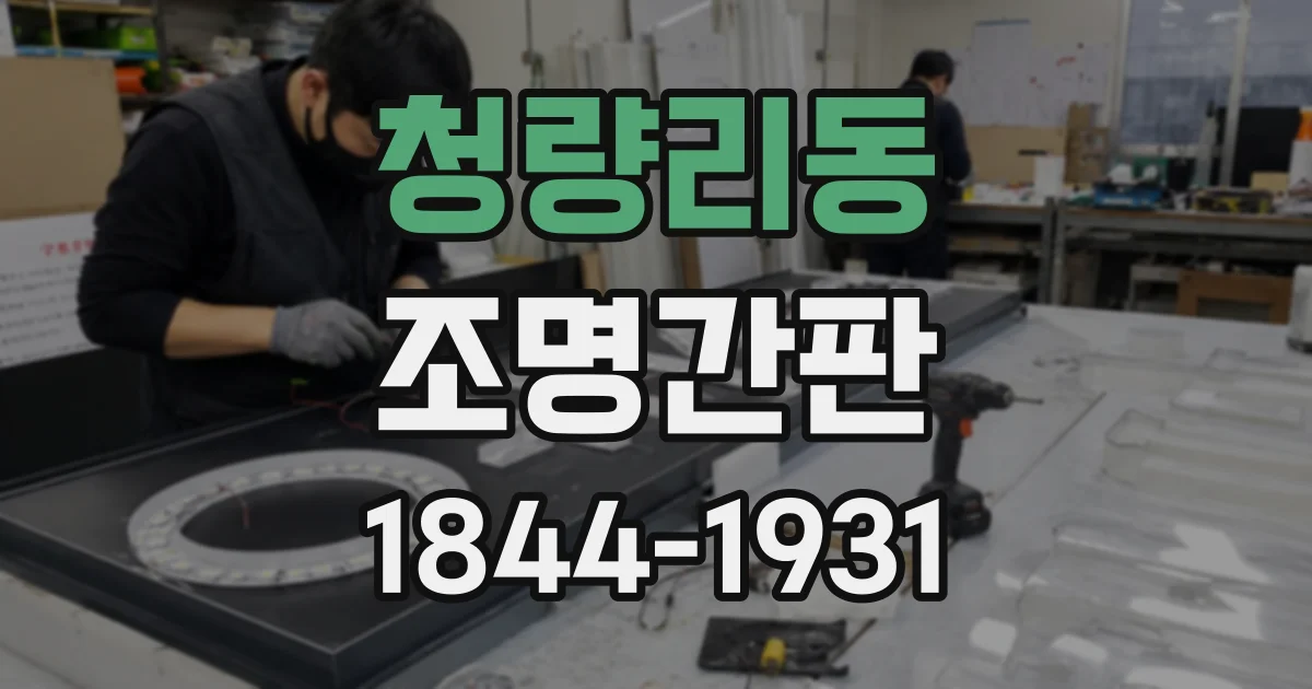 청량리동 조명간판