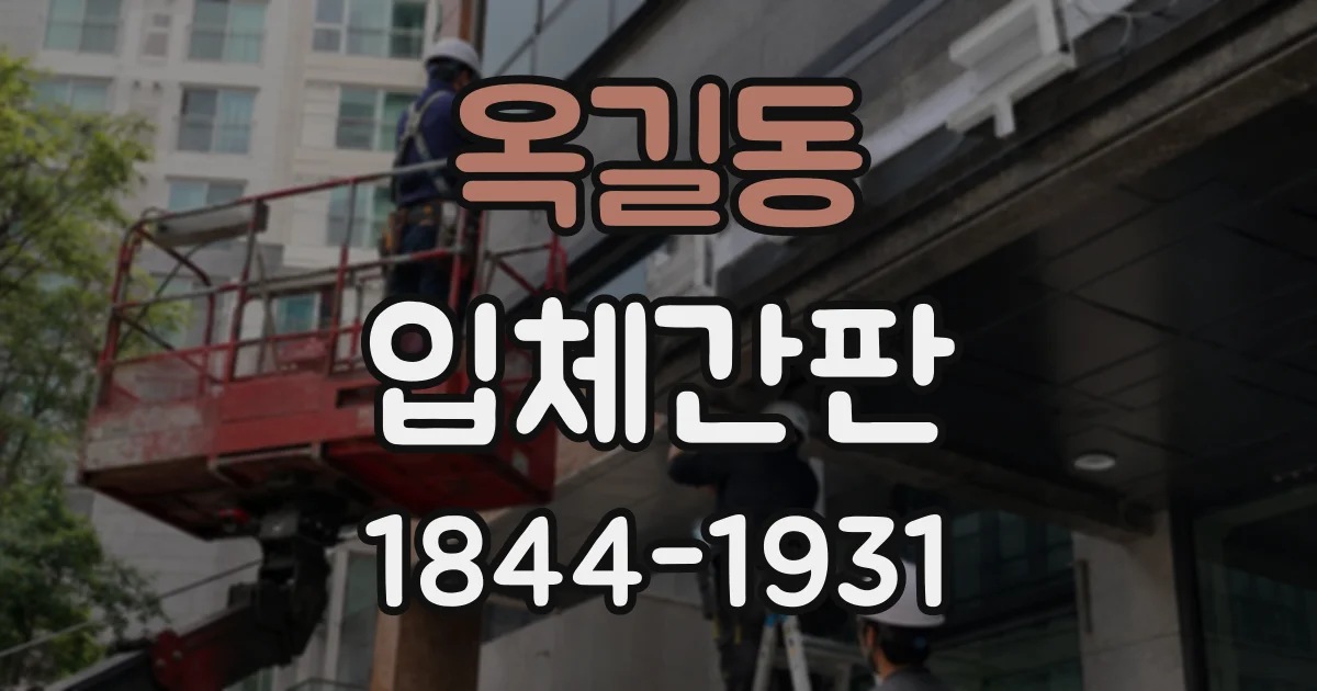 옥길동 입체간판