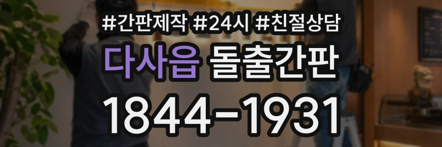 다사읍 돌출간판 상담 전화 1844-1931