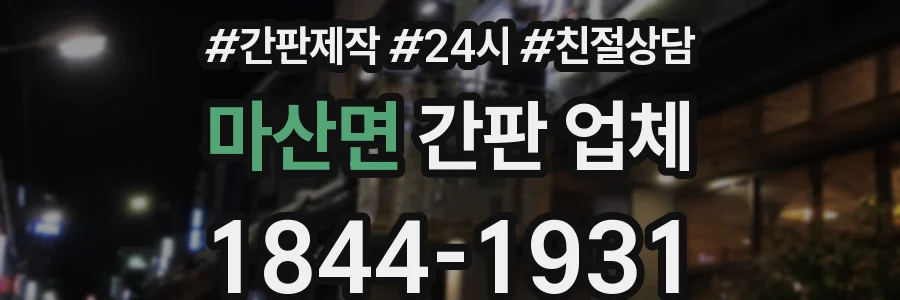마산면 간판 업체