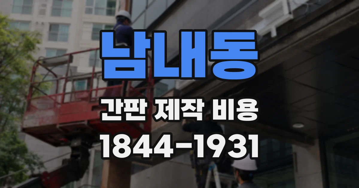 남내동 간판 제작 비용