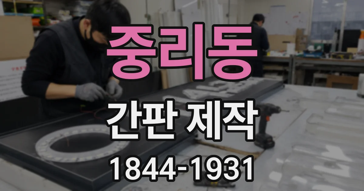 중리동 간판 제작