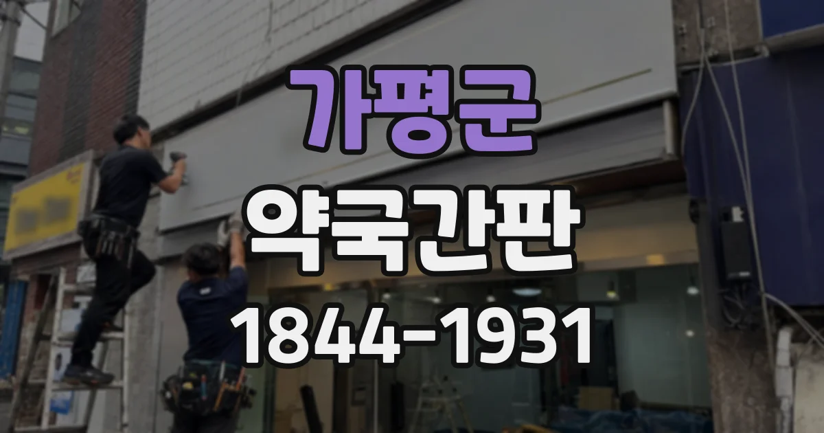 가평군 약국간판