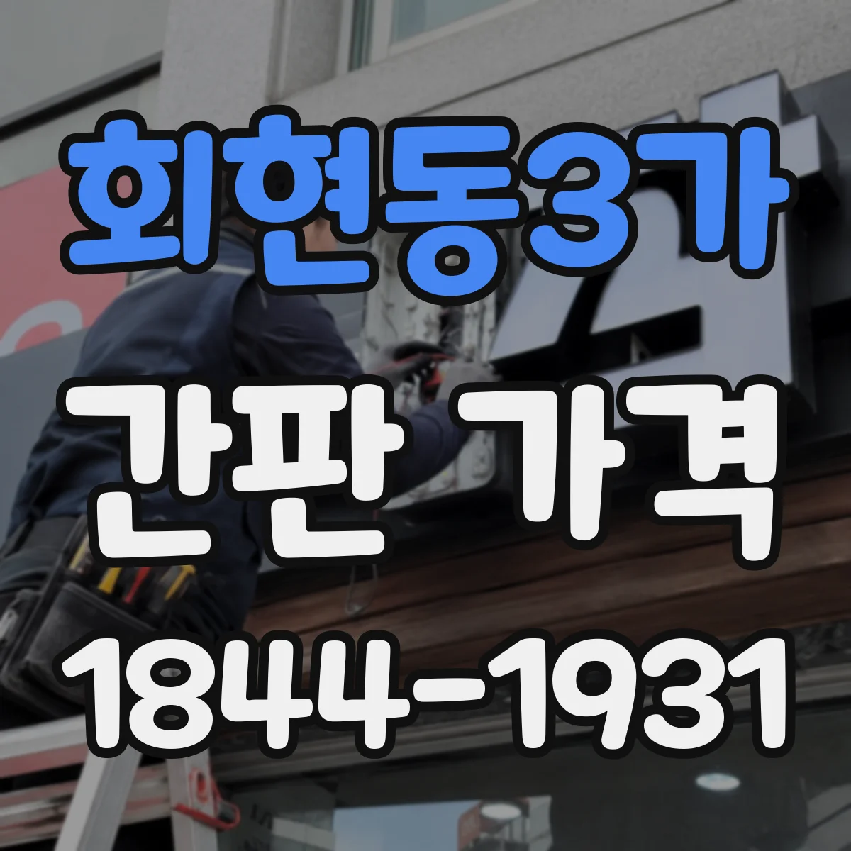 회현동3가 간판 가격