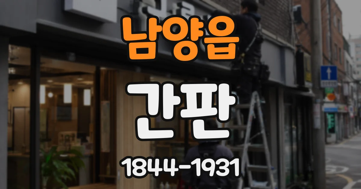 남양읍 간판