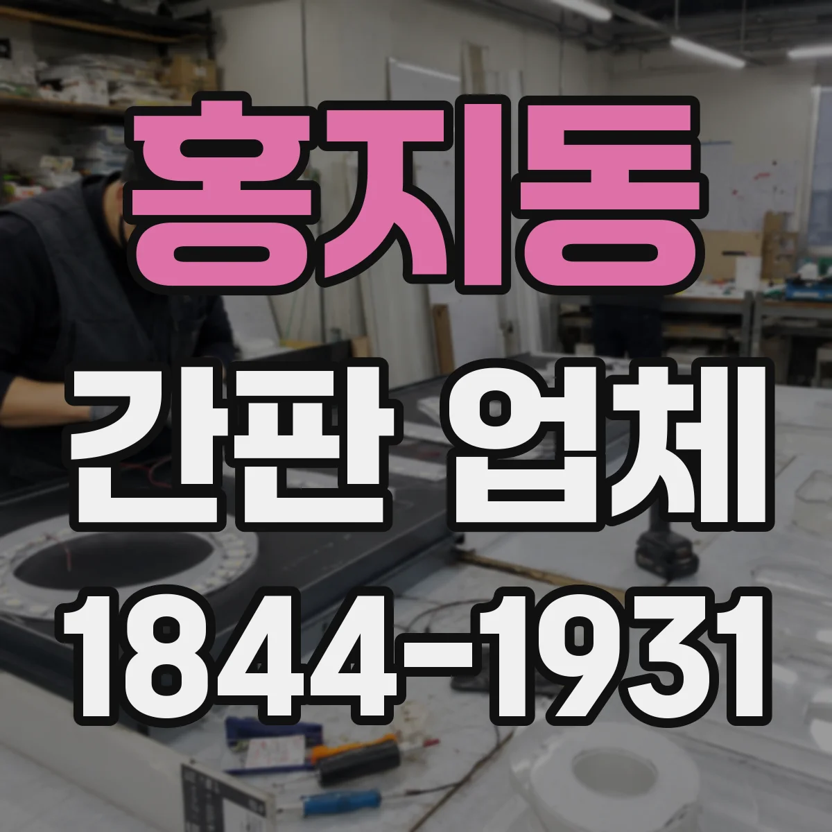 홍지동 간판 업체