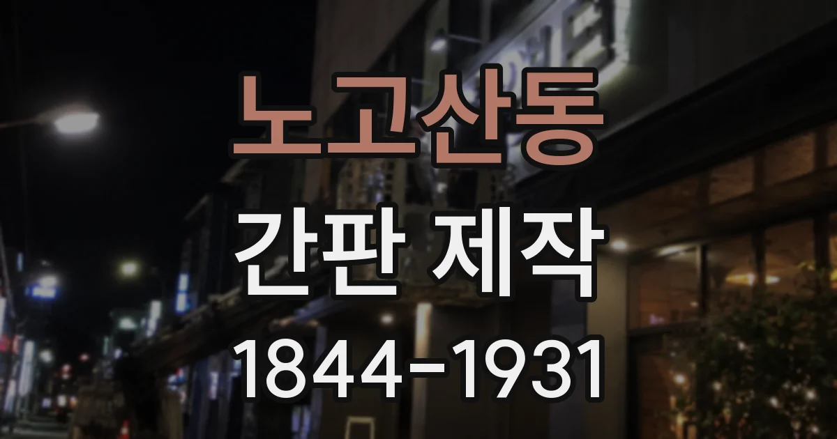 노고산동 간판 제작