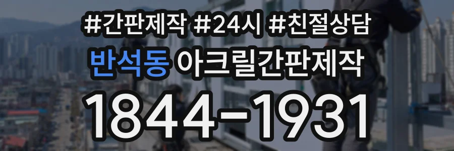 반석동 아크릴간판제작 상담 전화 1844-1931
