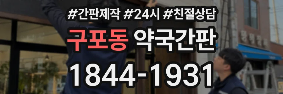 구포동 약국간판 상담 전화 1844-1931