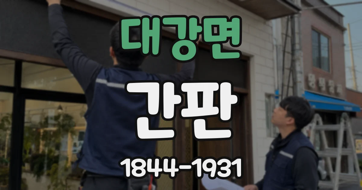 대강면 간판