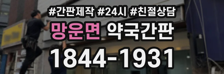 망운면 약국간판 상담 전화 1844-1931