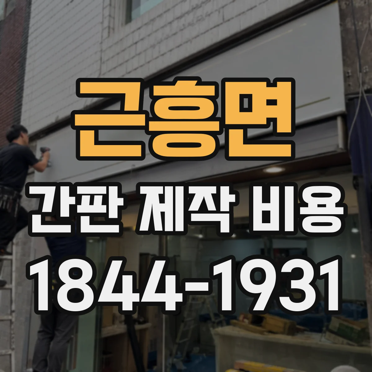 근흥면 간판 제작 비용