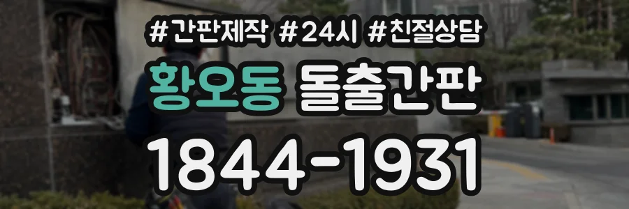 황오동 돌출간판 상담 전화 1844-1931