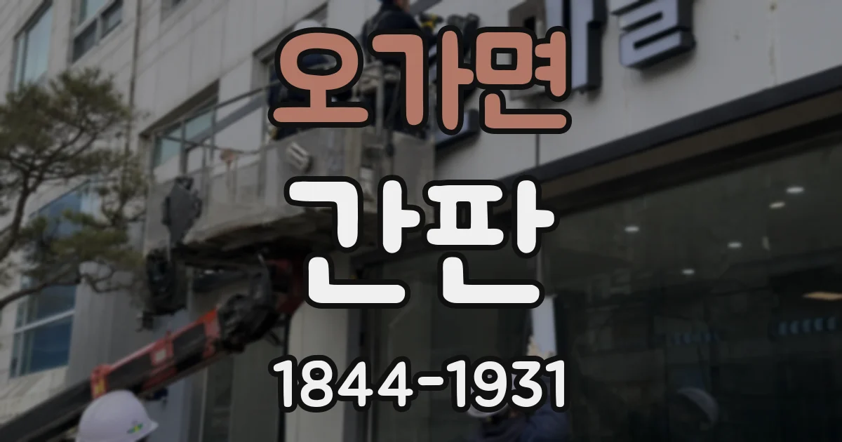 오가면 간판