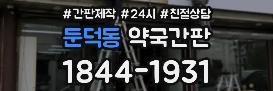 둔덕동 약국간판 상담 전화 1844-1931