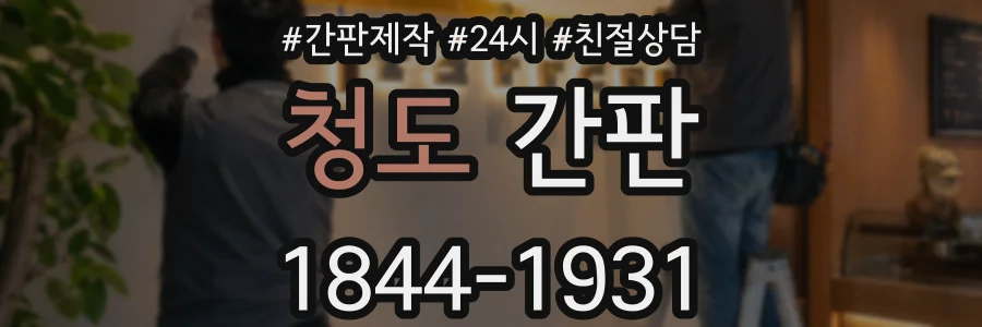 청도 간판