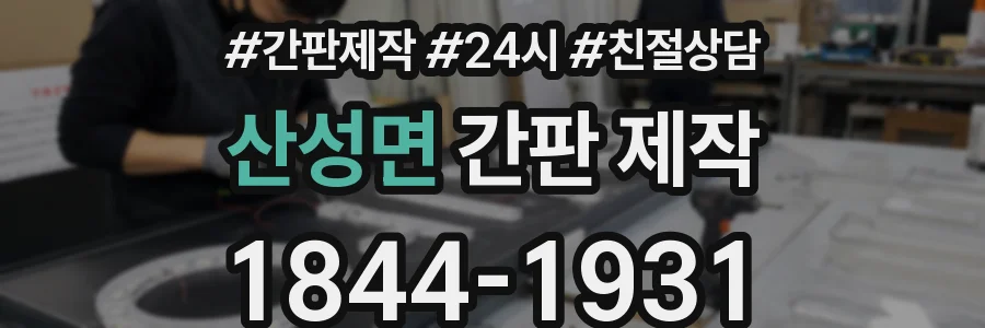 산성면 간판 제작