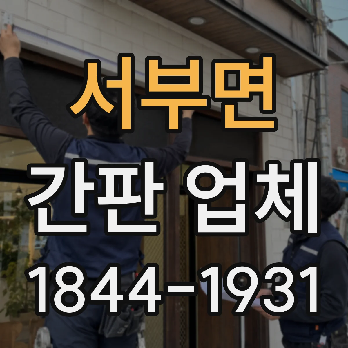 서부면 간판 업체