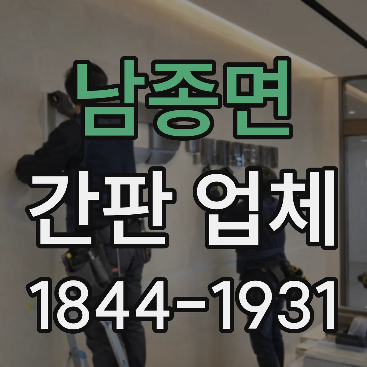 남종면 간판 업체