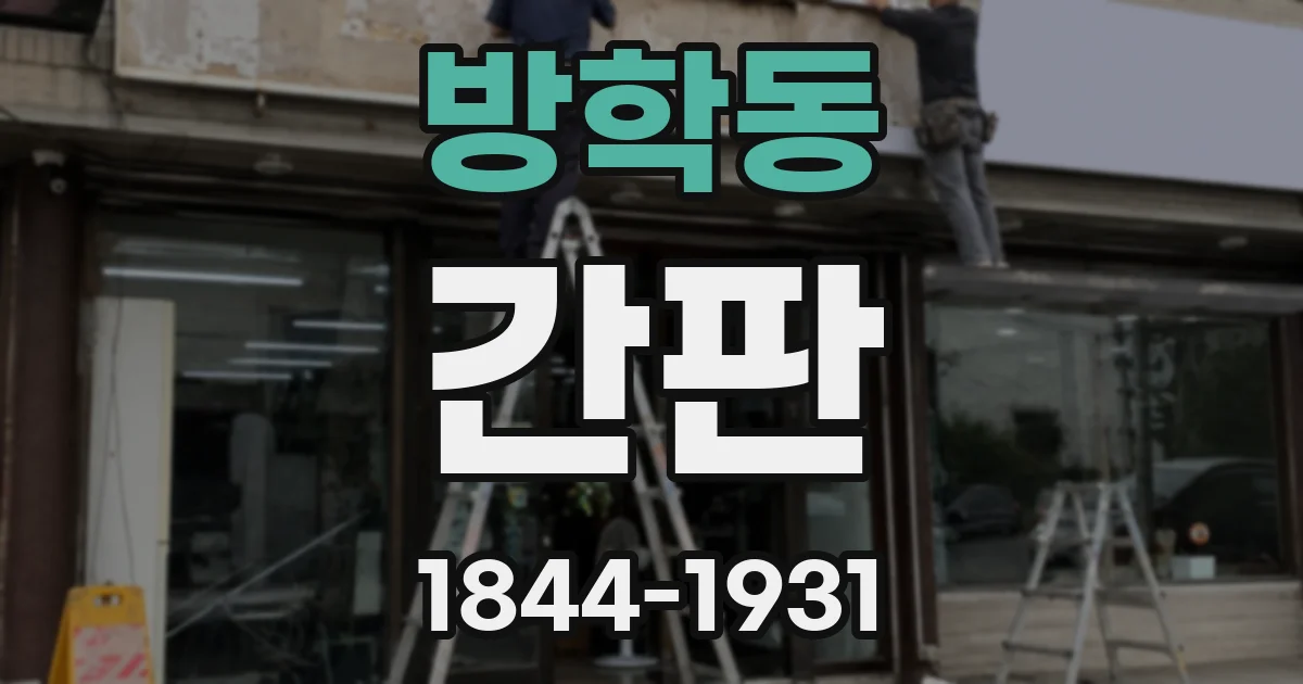 방학동 간판