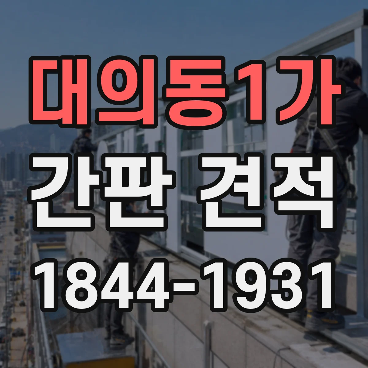 대의동1가 간판 견적