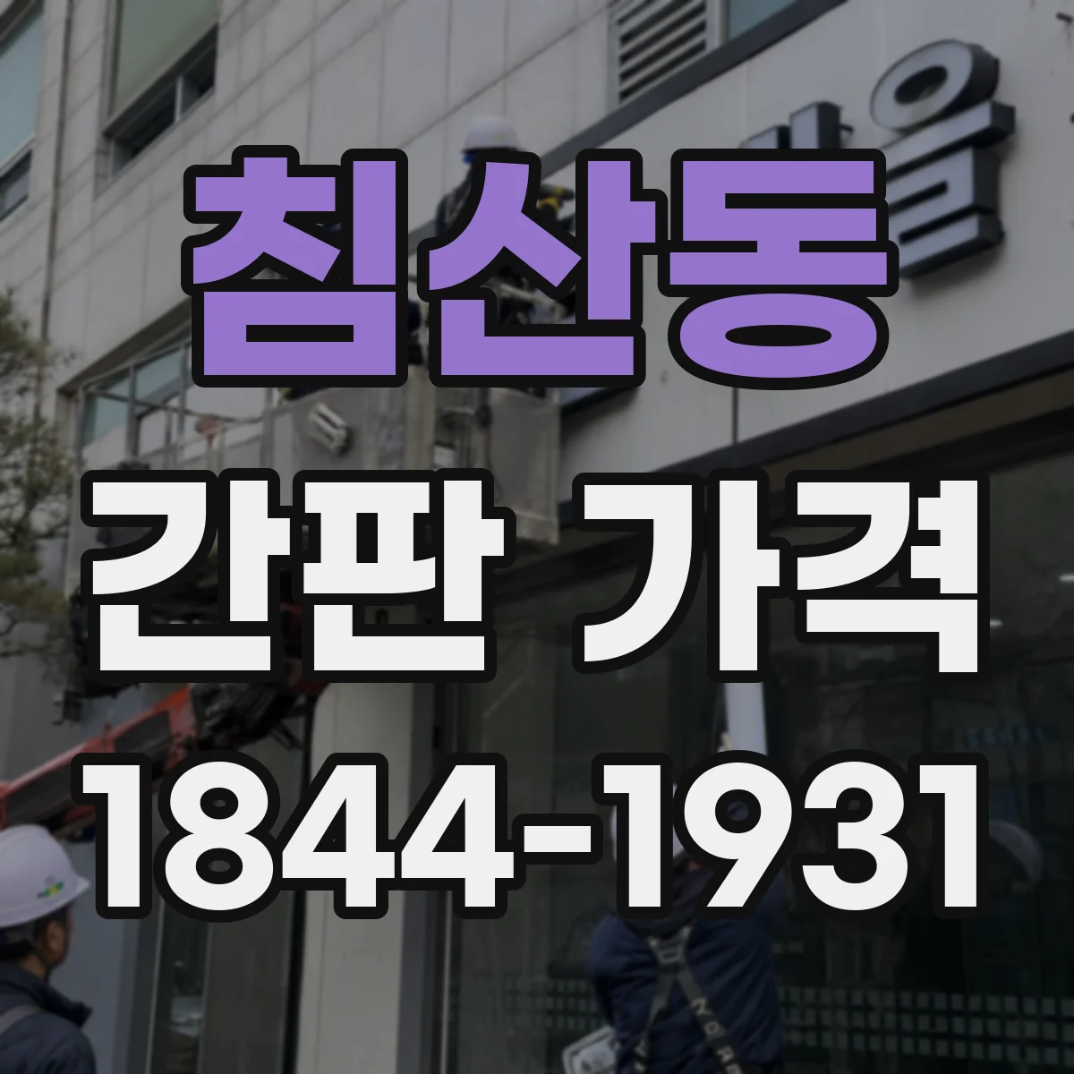 침산동 간판 가격
