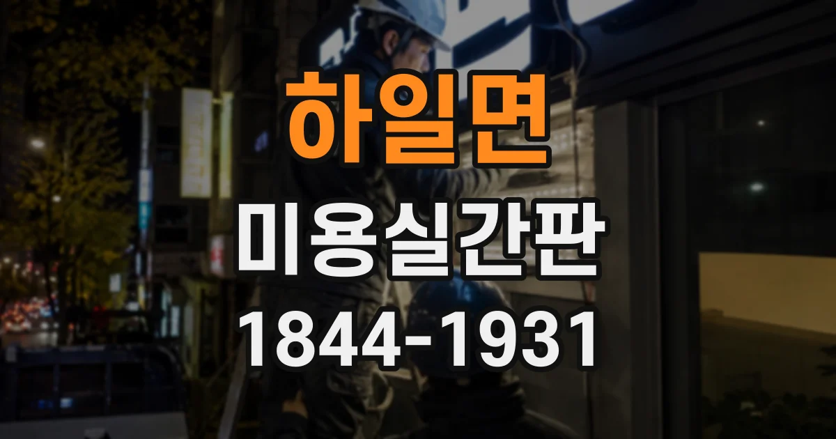 하일면 미용실간판