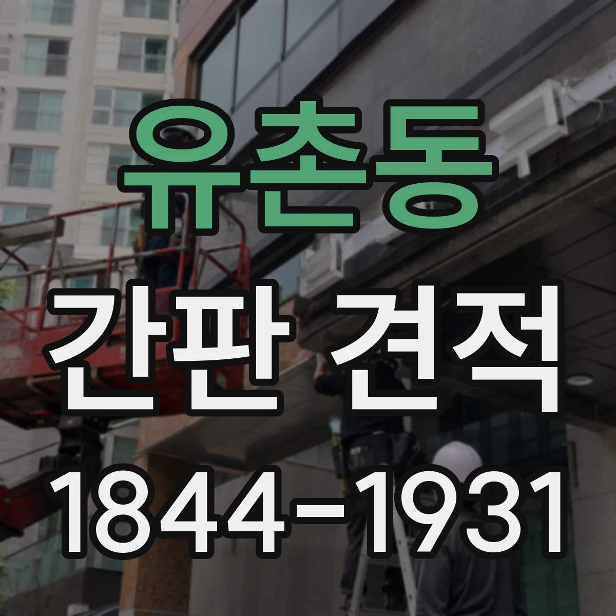 유촌동 간판 견적
