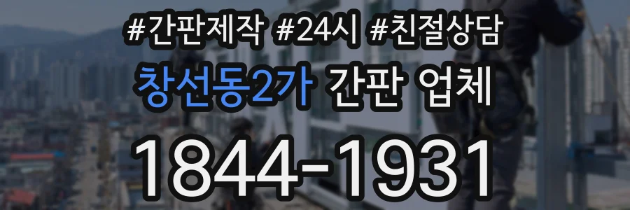 창선동2가 간판 업체