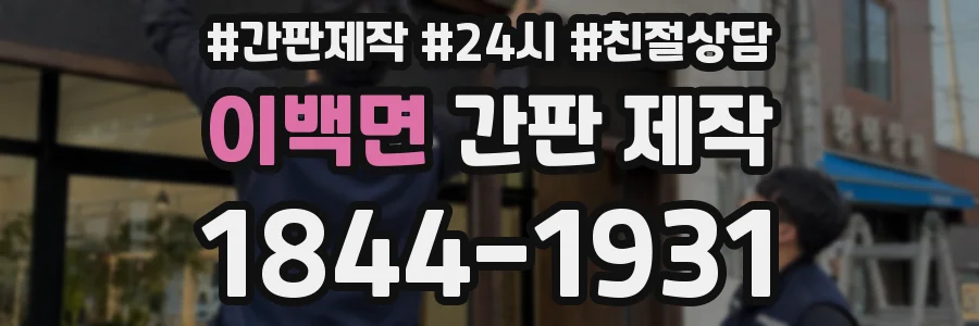 이백면 간판 제작
