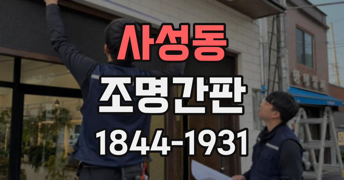 사성동 조명간판