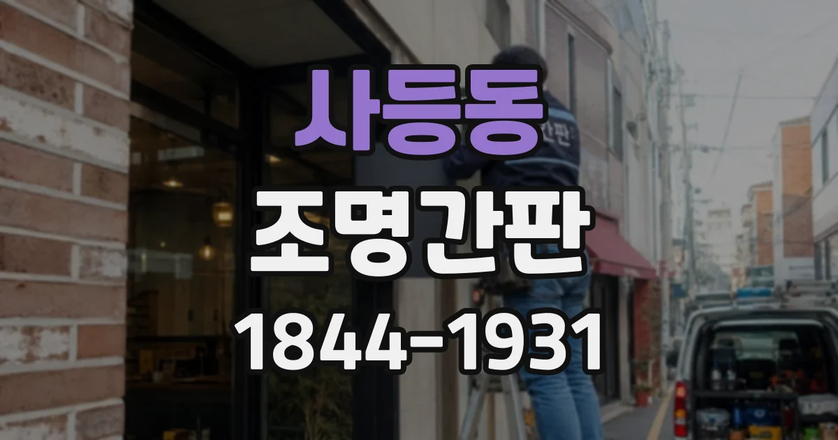 사등동 조명간판