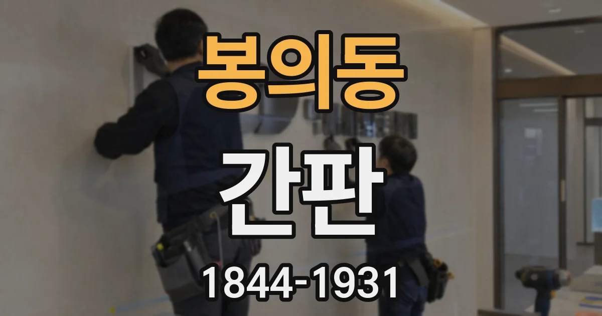 봉의동 간판