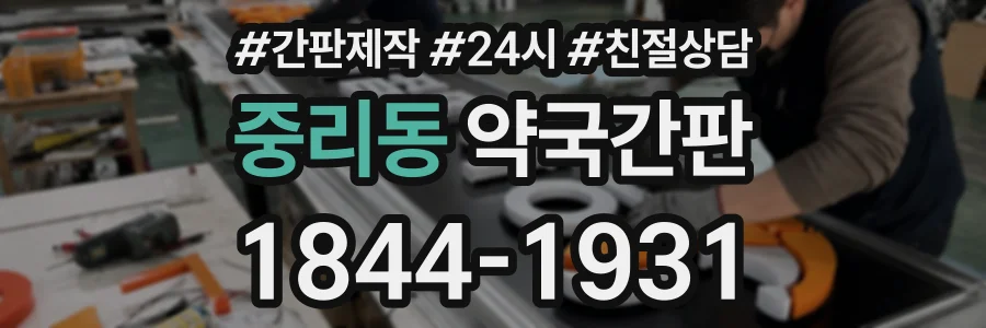 중리동 약국간판 상담 전화 1844-1931